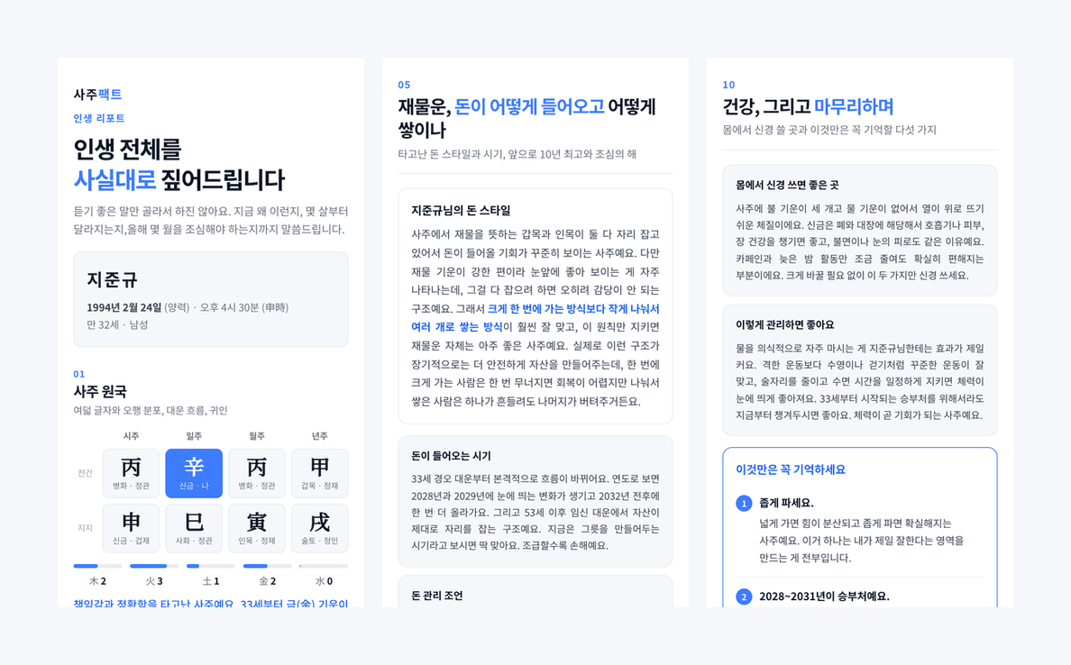 사주팩트 인생 리포트 실제 화면 — 01 사주 원국, 05 재물운, 10 건강