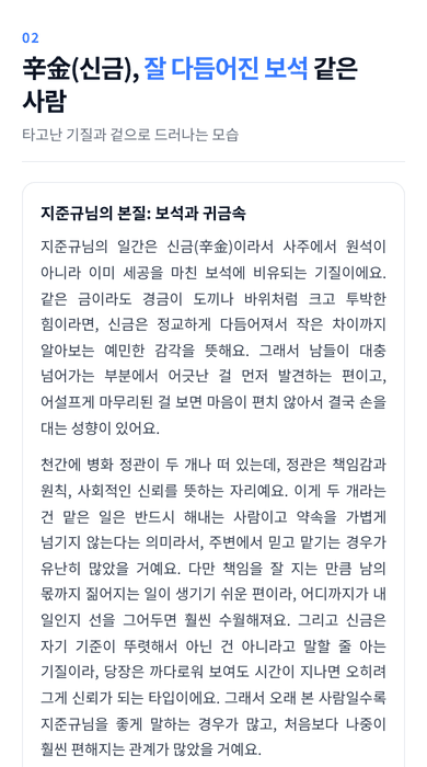 사주팩트 인생 리포트 02 辛金, 잘 다듬어진 보석 같은 사람 화면