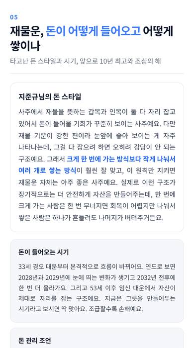 사주팩트 인생 리포트 05 재물운 화면