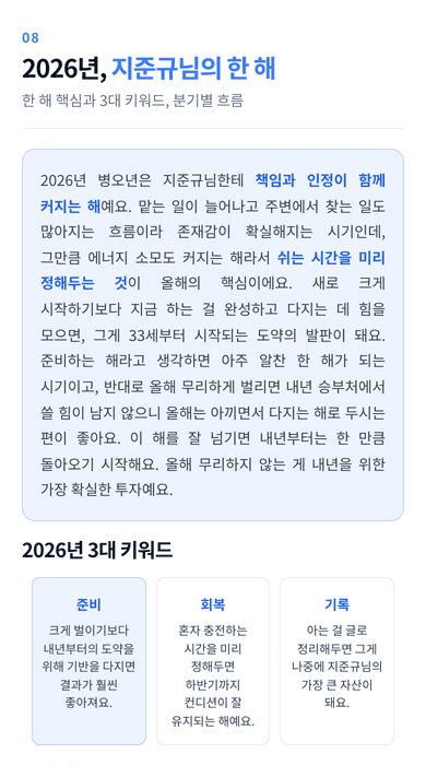 사주팩트 인생 리포트 08 2026년 한 해 화면
